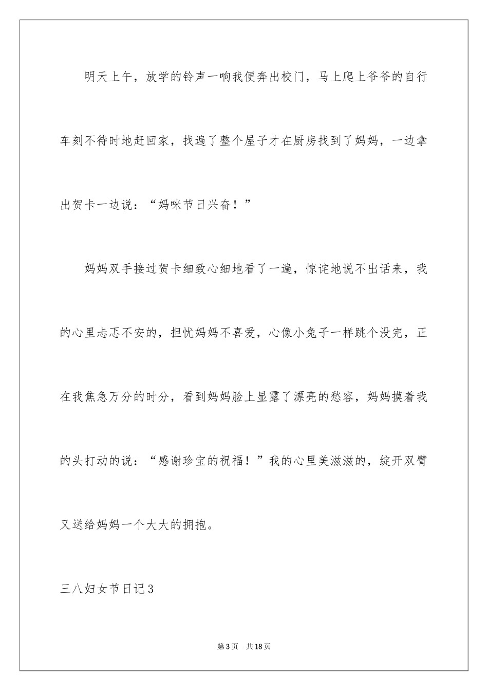 2024三八妇女节日记_第3页