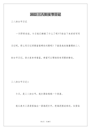 2024三八妇女节日记