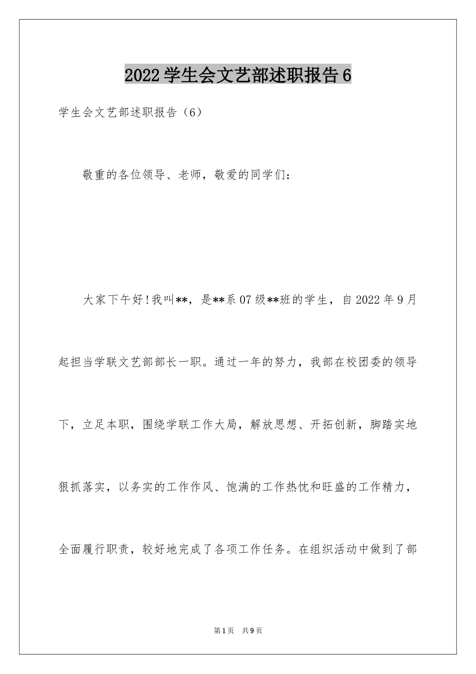 2024学生会文艺部述职报告6_第1页