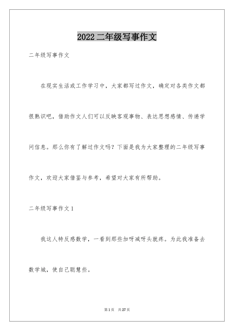 2024二年级写事作文_第1页