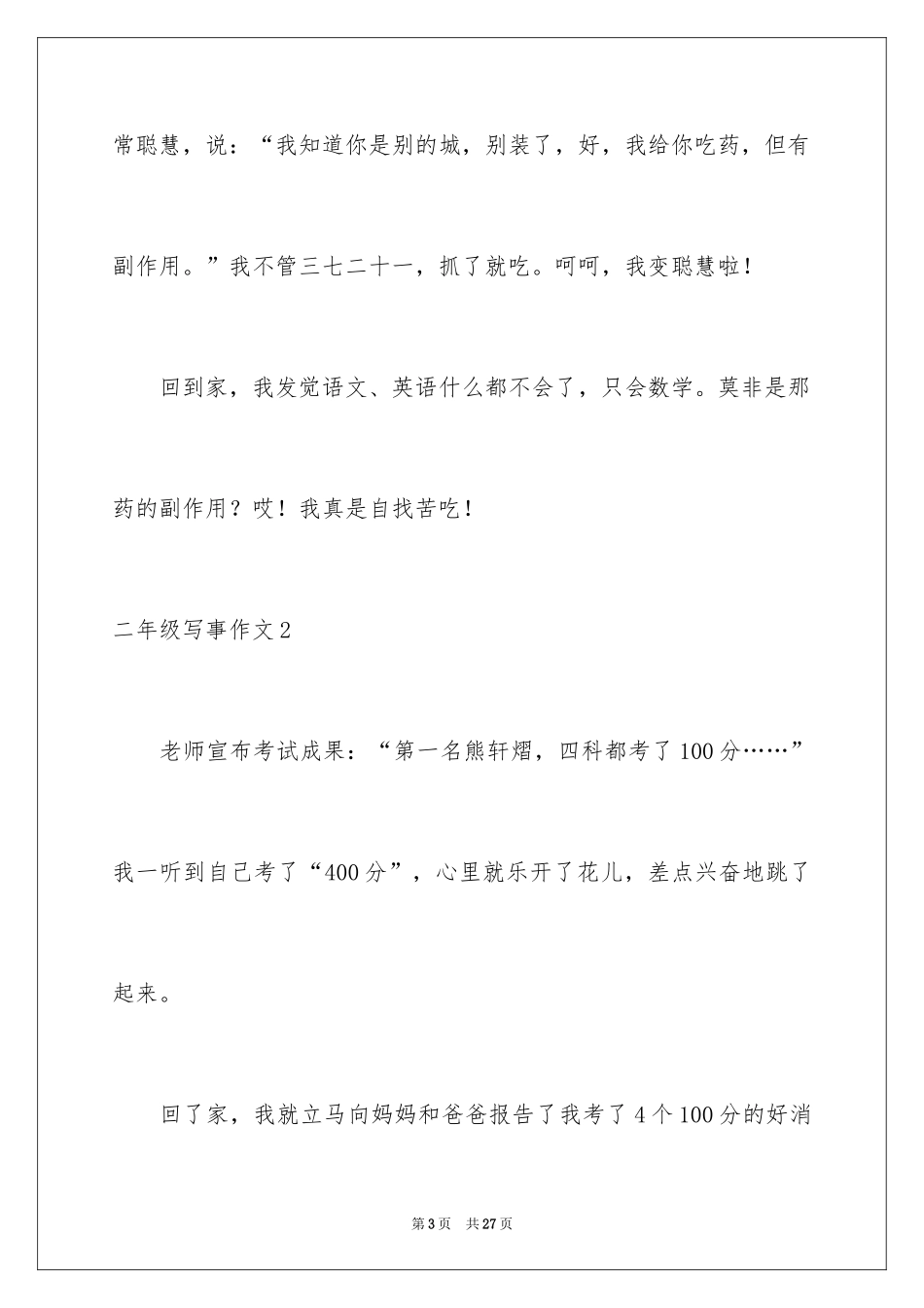 2024二年级写事作文_第3页