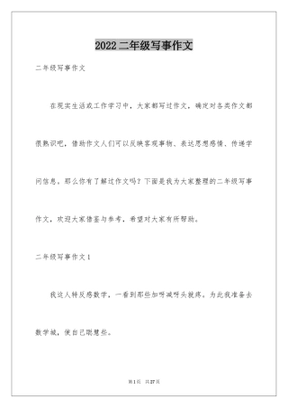 2024二年级写事作文