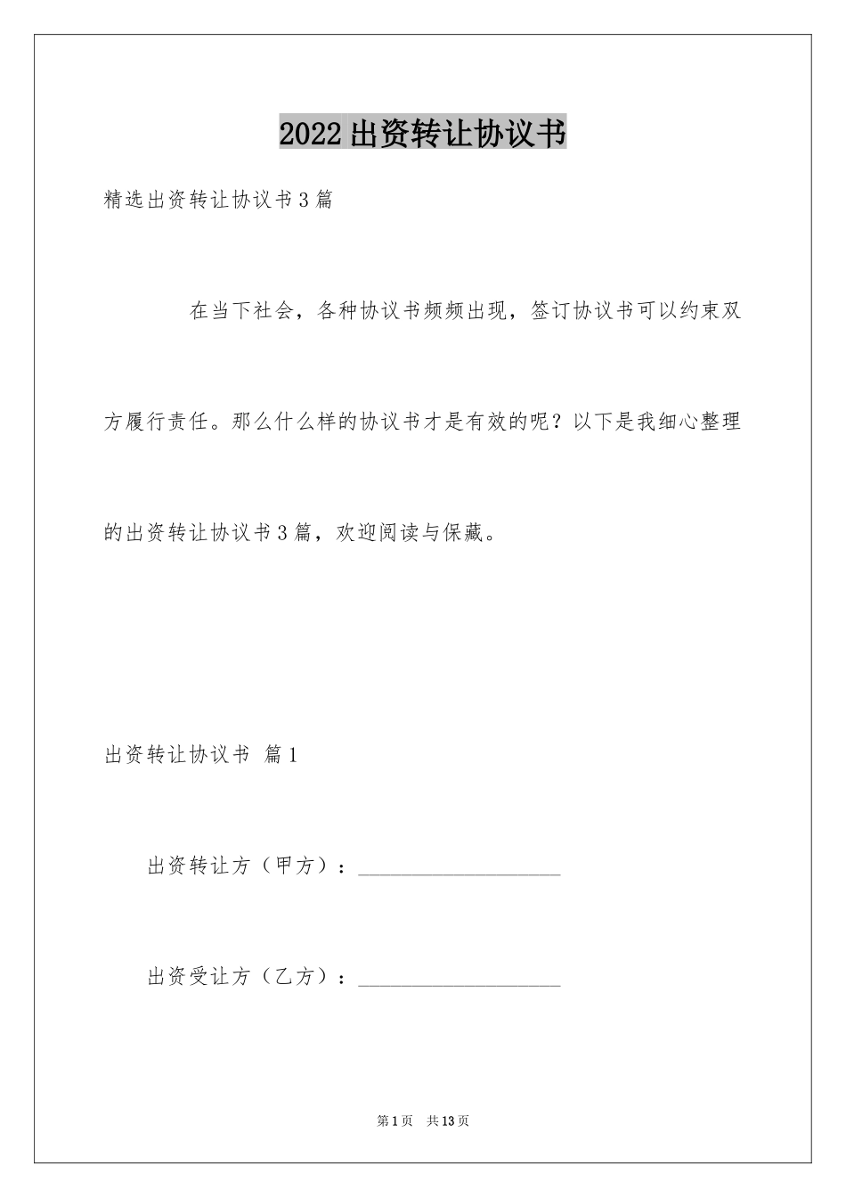 2024出资转让协议书_6_第1页