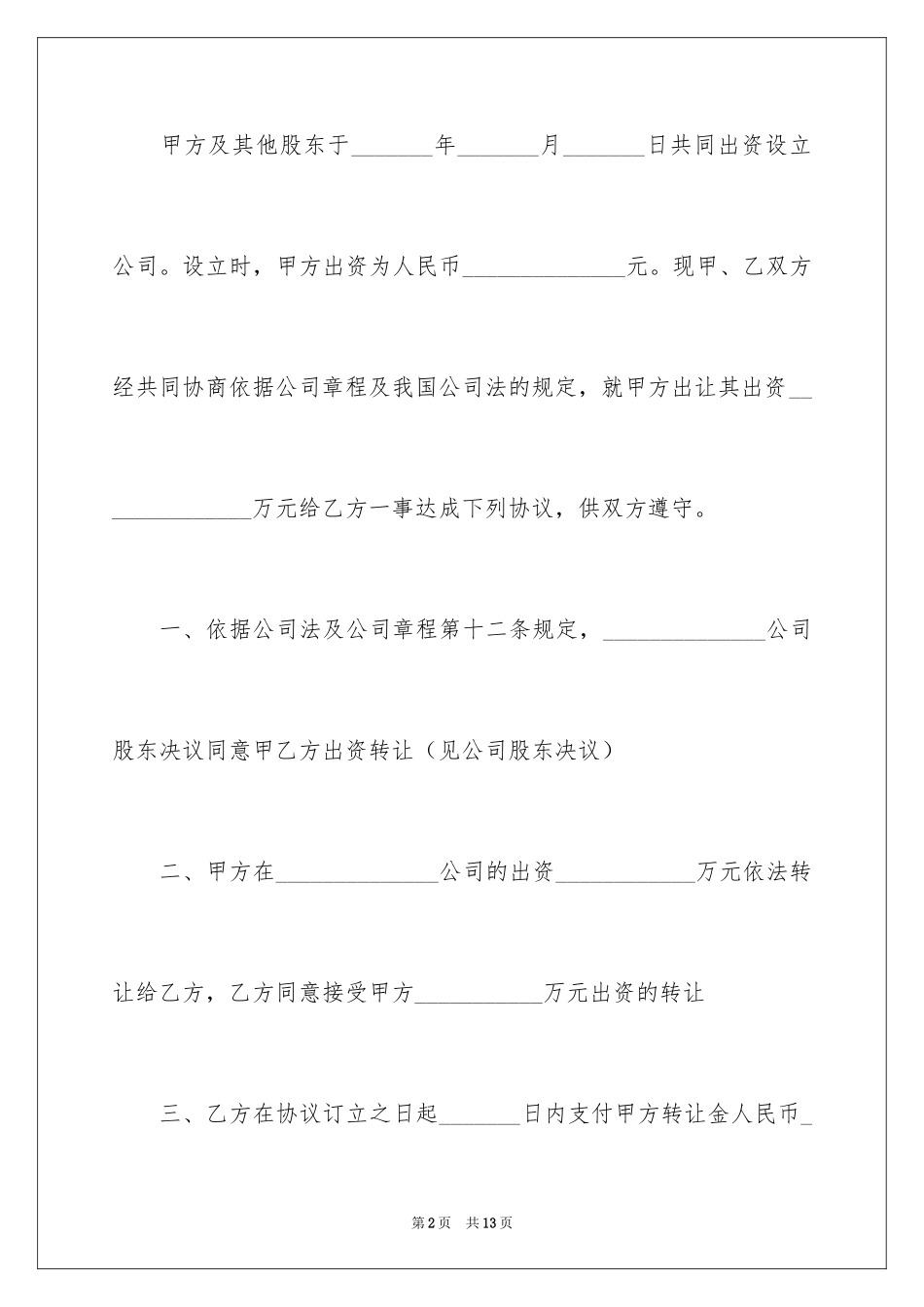 2024出资转让协议书_6_第2页