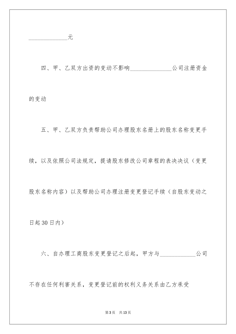 2024出资转让协议书_6_第3页