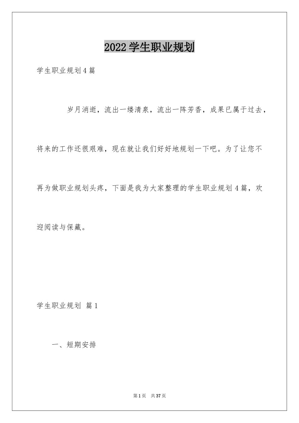 2024学生职业规划_104_第1页