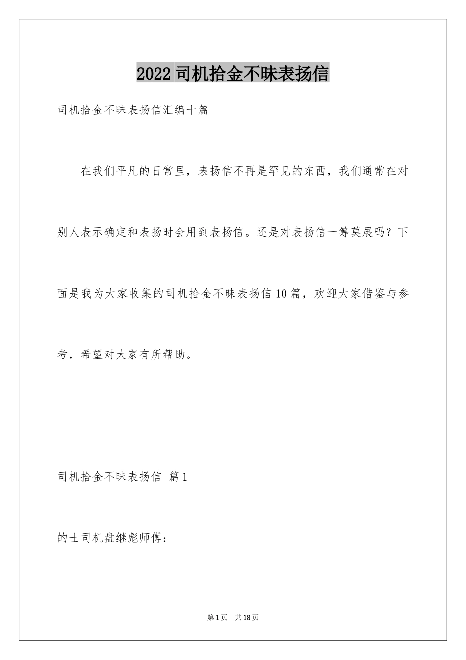 2024司机拾金不昧表扬信_9_第1页