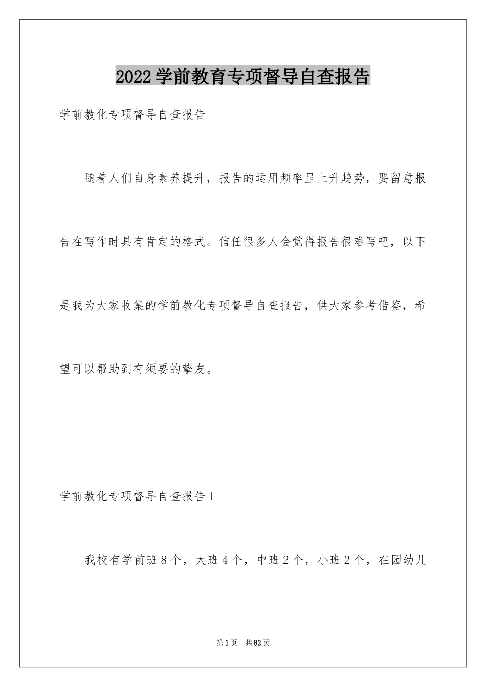 2024学前教育专项督导自查报告_第1页