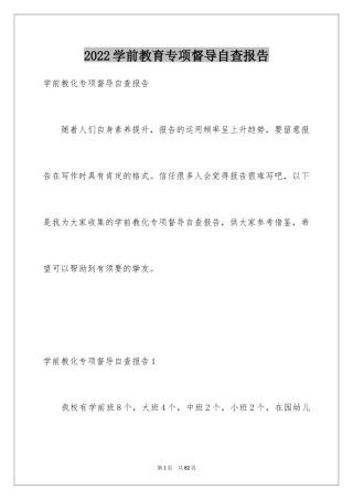2024学前教育专项督导自查报告
