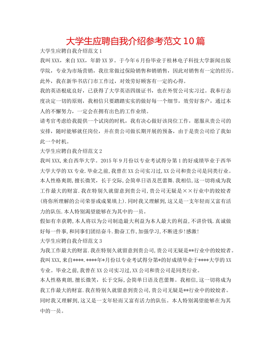 大学生应聘自我介绍参考范文10篇 _第1页