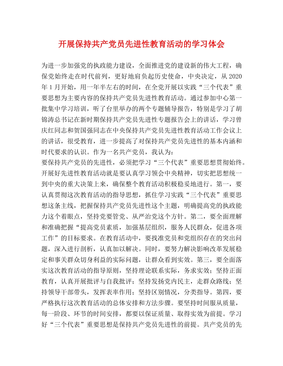 开展保持共产党员先进性教育活动的学习体会 _第1页