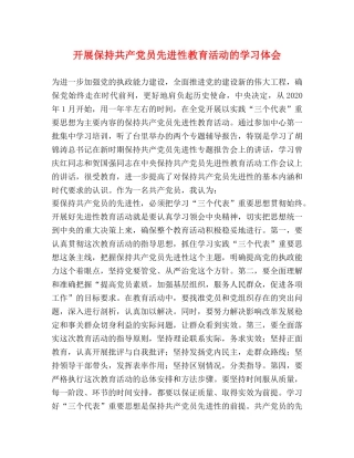开展保持共产党员先进性教育活动的学习体会 