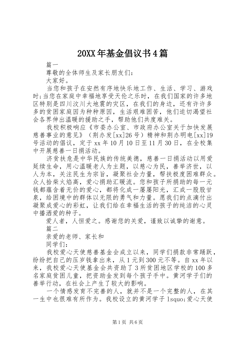 20XX年基金倡议书4篇_第1页