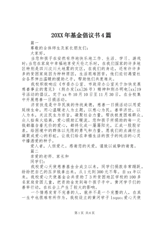 20XX年基金倡议书4篇