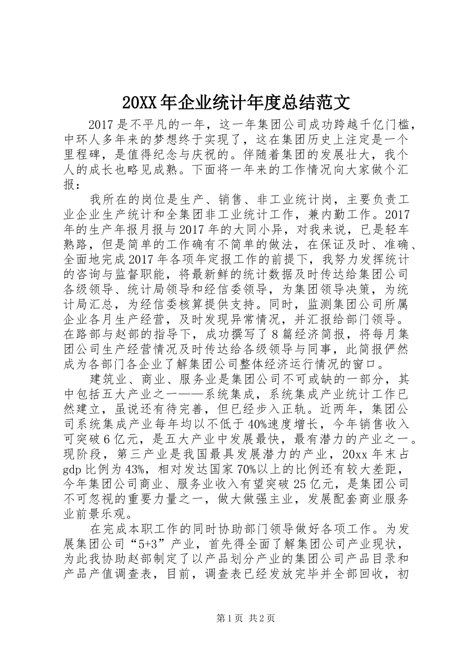 20XX年企业统计年度总结范文_第1页