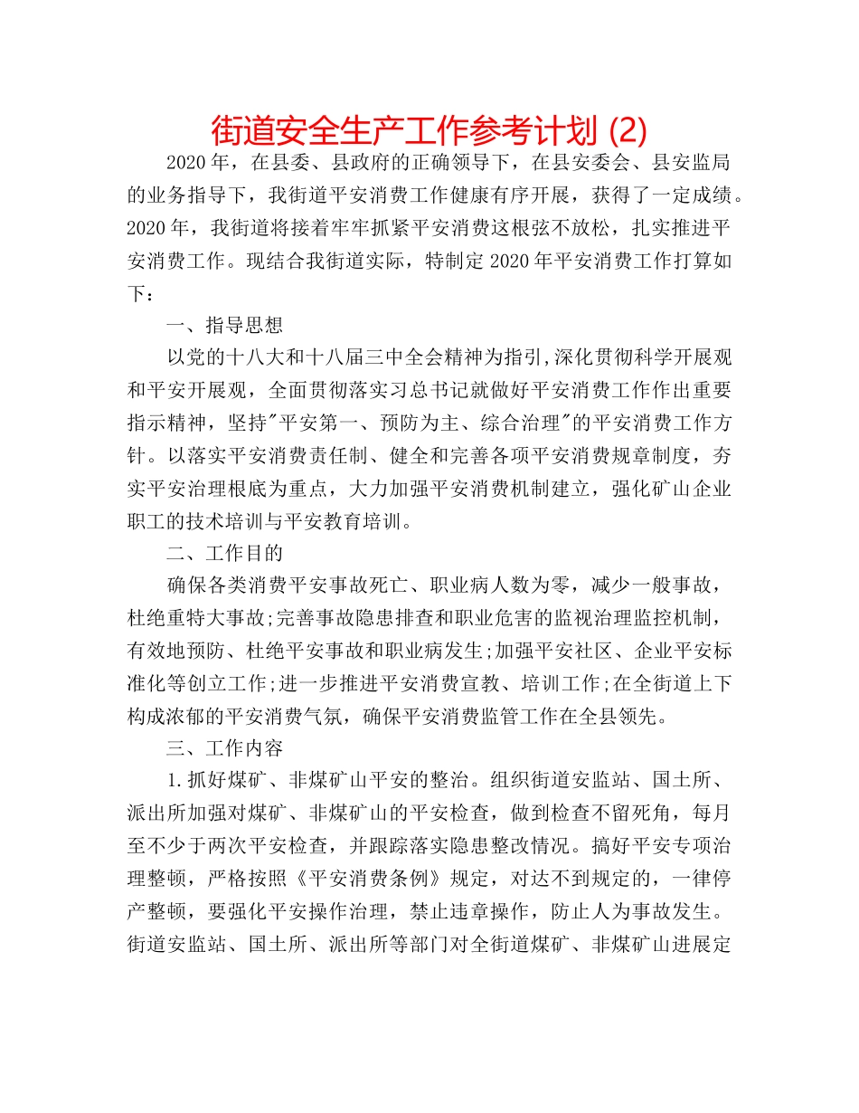 街道安全生产工作参考计划 (2) _第1页
