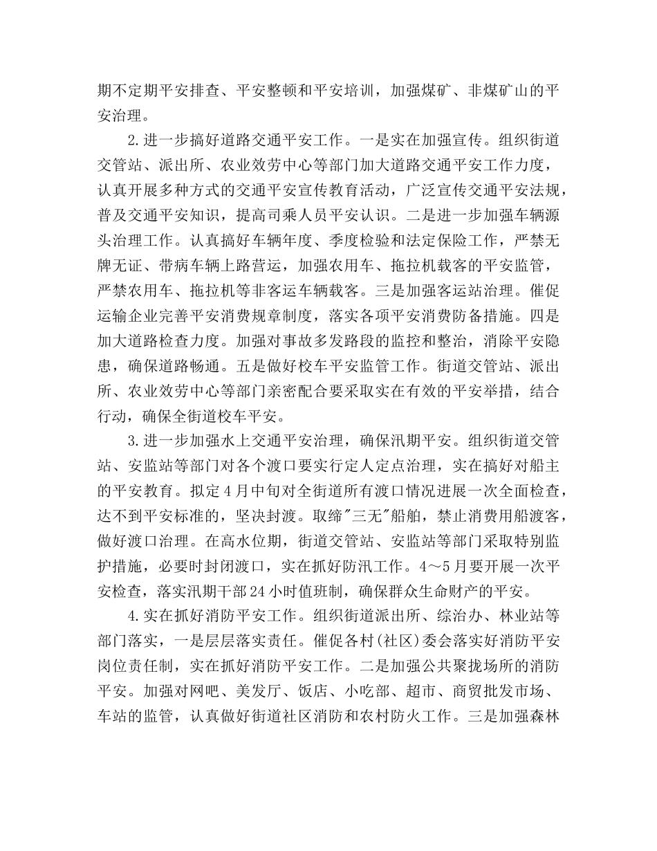 街道安全生产工作参考计划 (2) _第2页