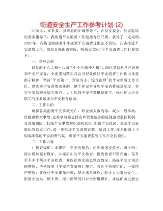 街道安全生产工作参考计划 (2) 