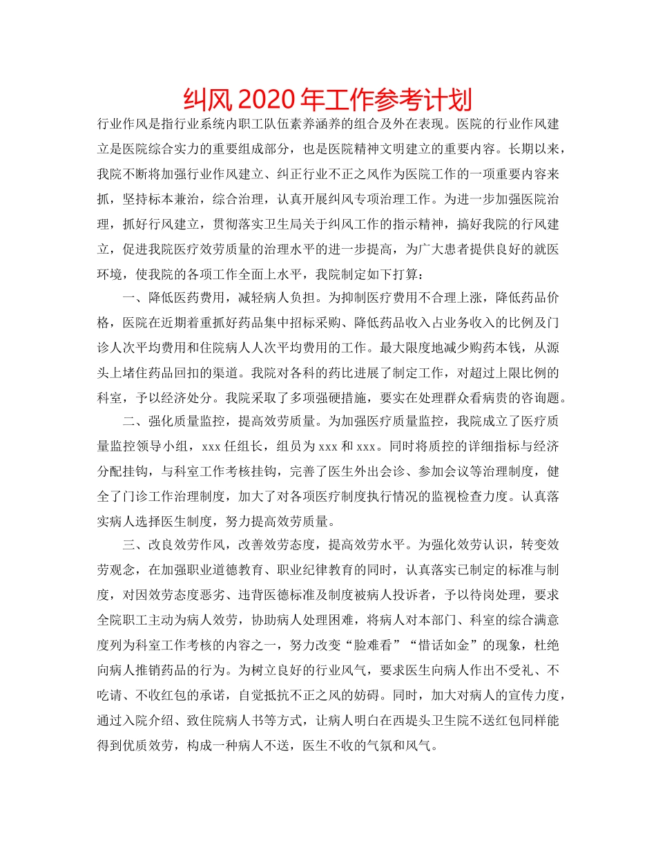 纠风2020年工作参考计划 _第1页