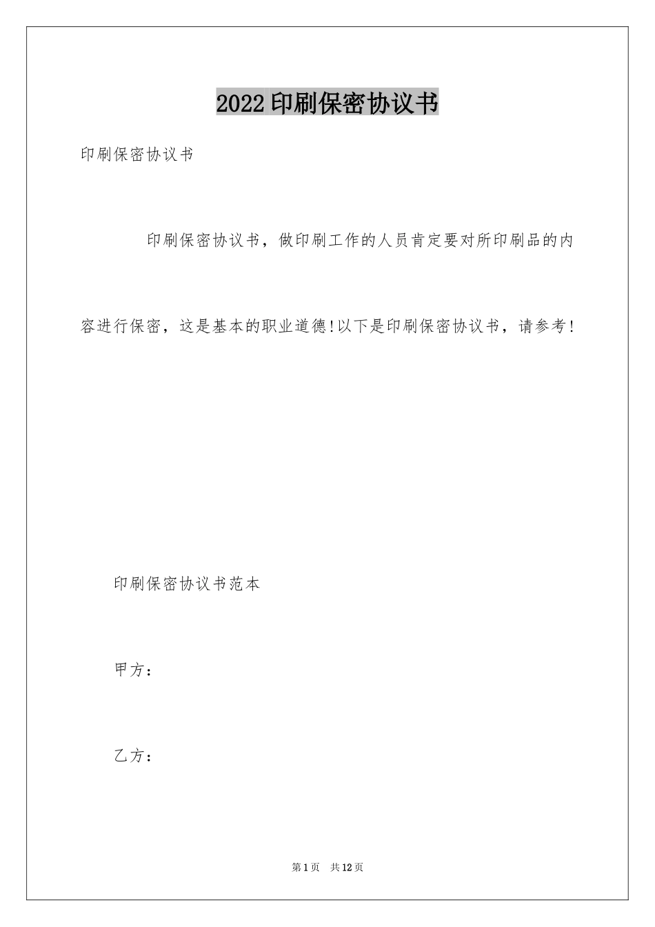 2024印刷保密协议书_1_第1页