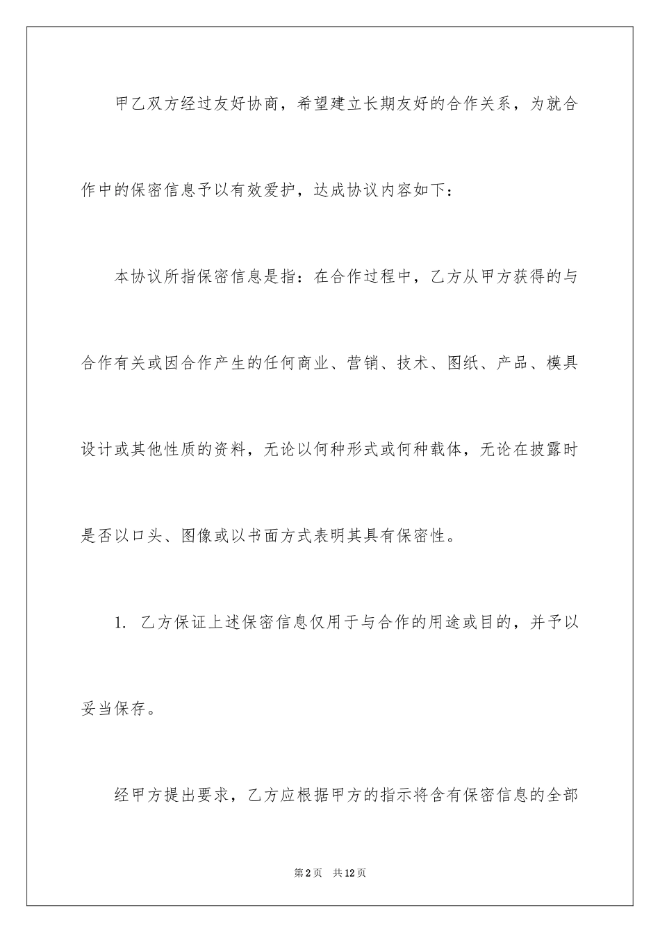 2024印刷保密协议书_1_第2页