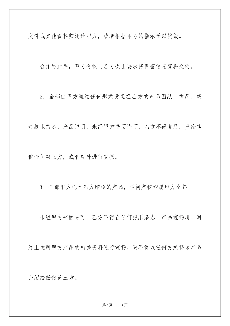 2024印刷保密协议书_1_第3页