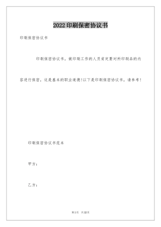 2024印刷保密协议书_1