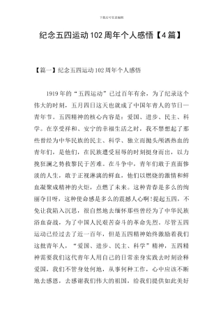 纪念五四运动102周年个人感悟
