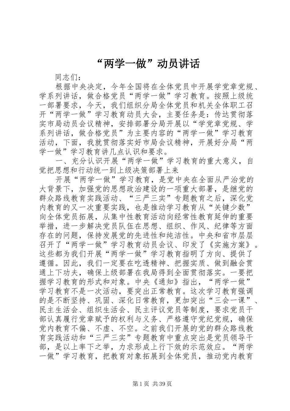 “两学一做”动员讲话发言_第1页