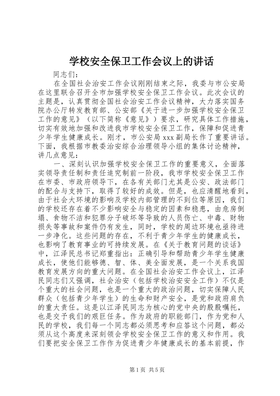 学校安全保卫工作会议上的讲话发言_第1页