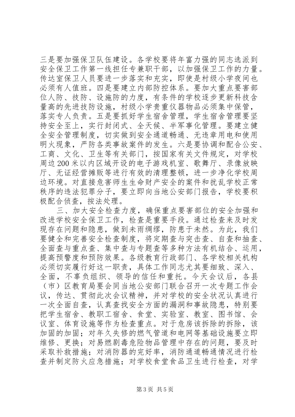 学校安全保卫工作会议上的讲话发言_第3页
