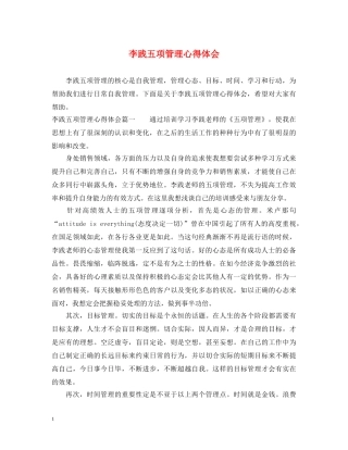 李践五项管理心得体会 