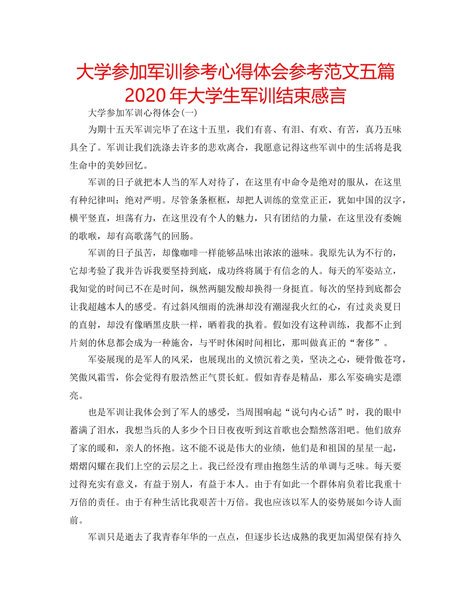 大学参加军训参考心得体会参考范文五篇 2020年大学生军训结束感言 _第1页