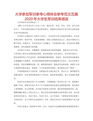 大学参加军训参考心得体会参考范文五篇 2020年大学生军训结束感言 