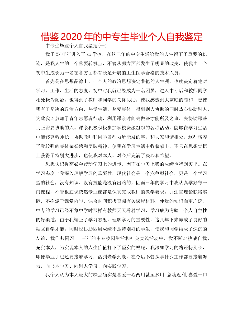 借鉴2020年的中专生毕业个人自我鉴定 _第1页