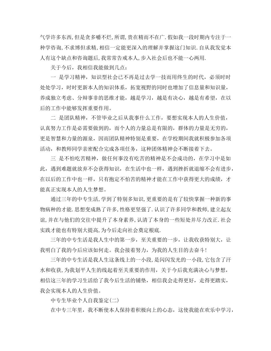 借鉴2020年的中专生毕业个人自我鉴定 _第2页