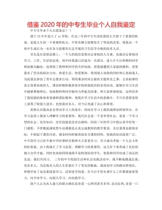 借鉴2020年的中专生毕业个人自我鉴定 