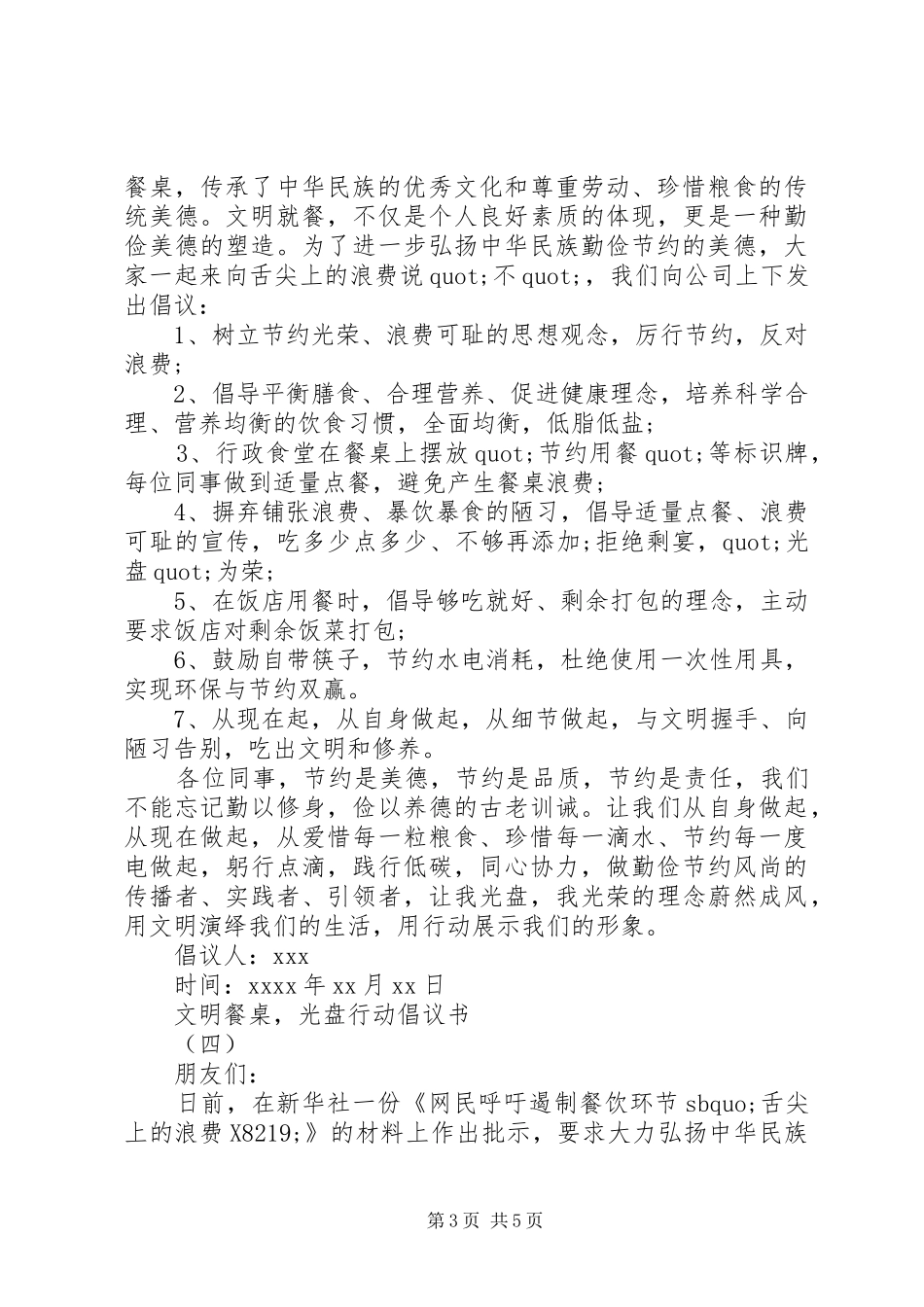 “文明餐桌，光盘行动”倡议书精选倡议书_第3页