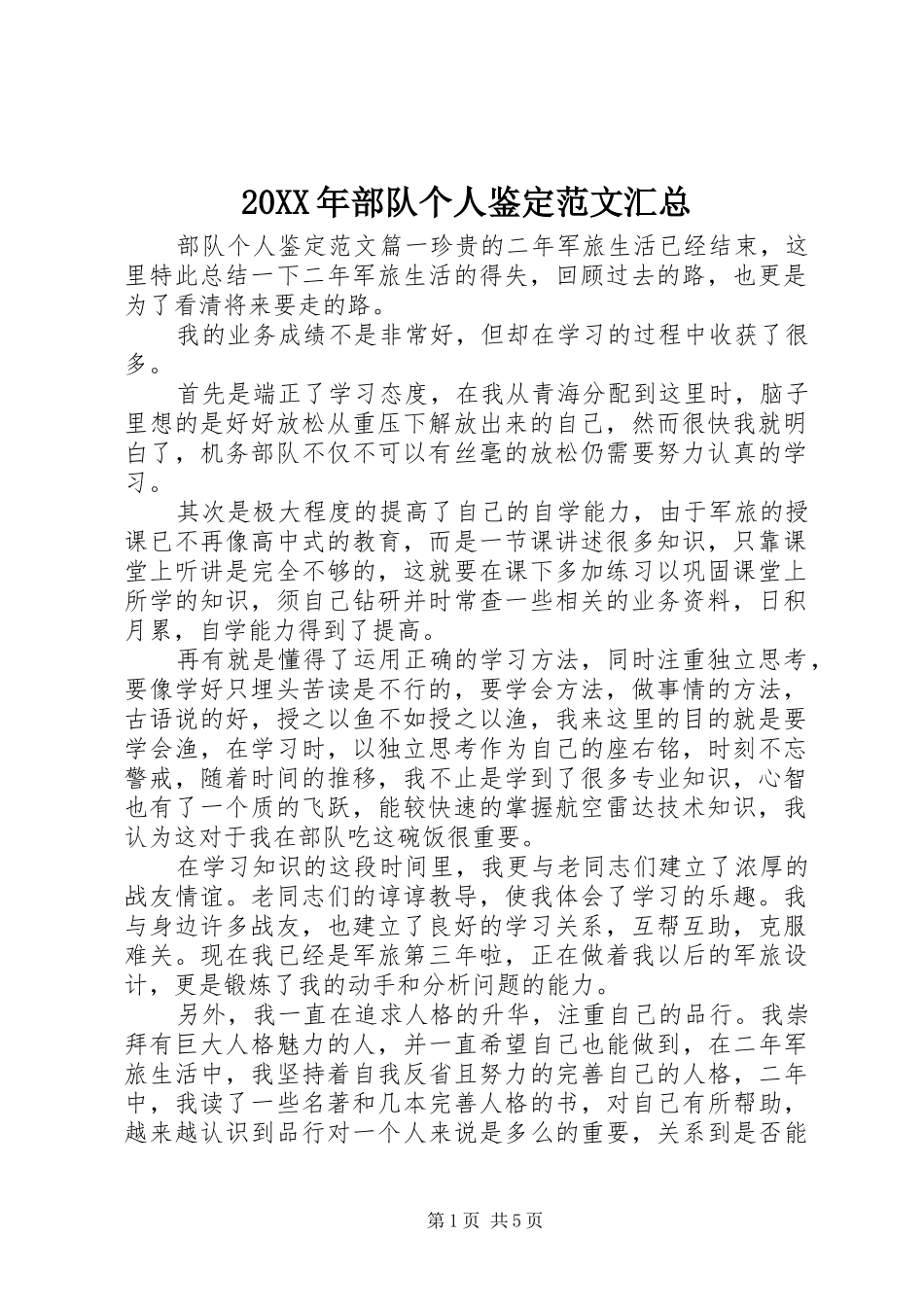 20XX年部队个人鉴定范文汇总_第1页