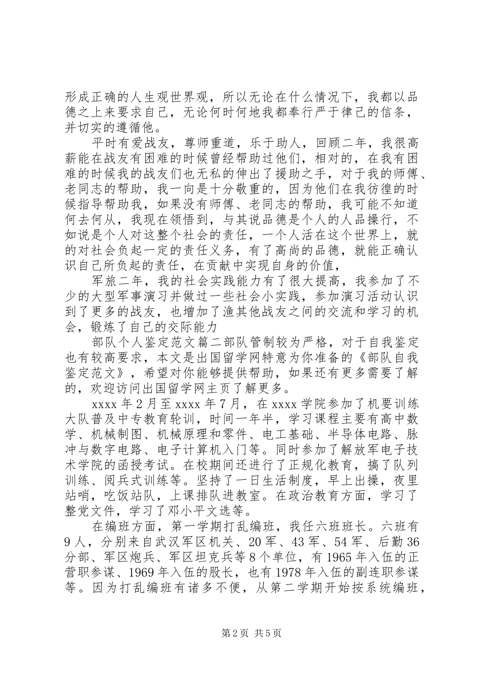 20XX年部队个人鉴定范文汇总_第2页