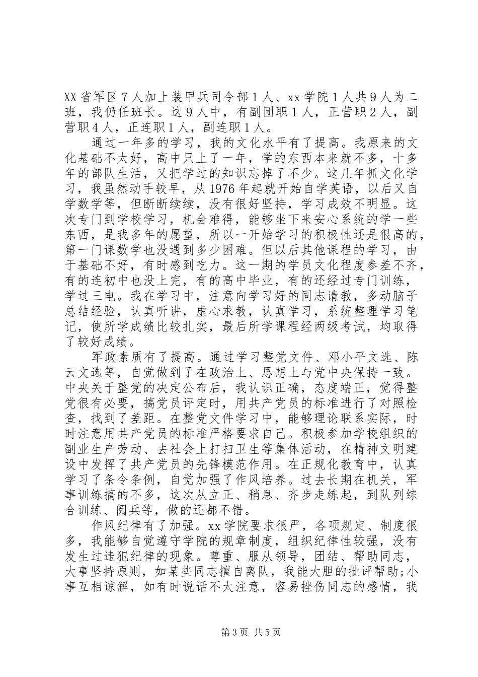 20XX年部队个人鉴定范文汇总_第3页