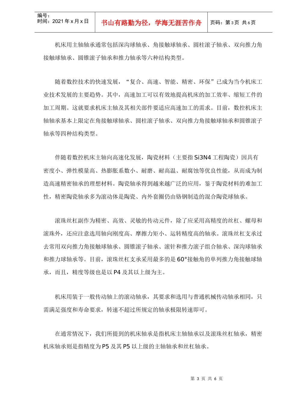 精密机床轴承市场分析与预测_第3页