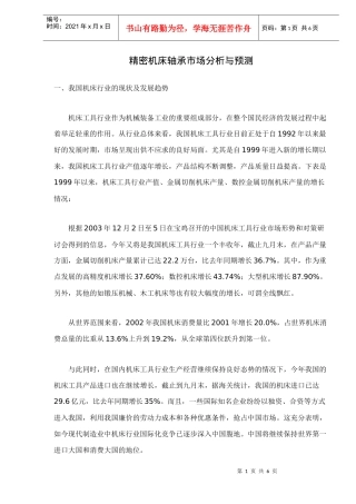 精密机床轴承市场分析与预测