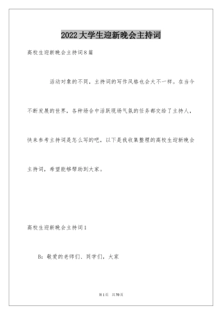 2024大学生迎新晚会主持词_1