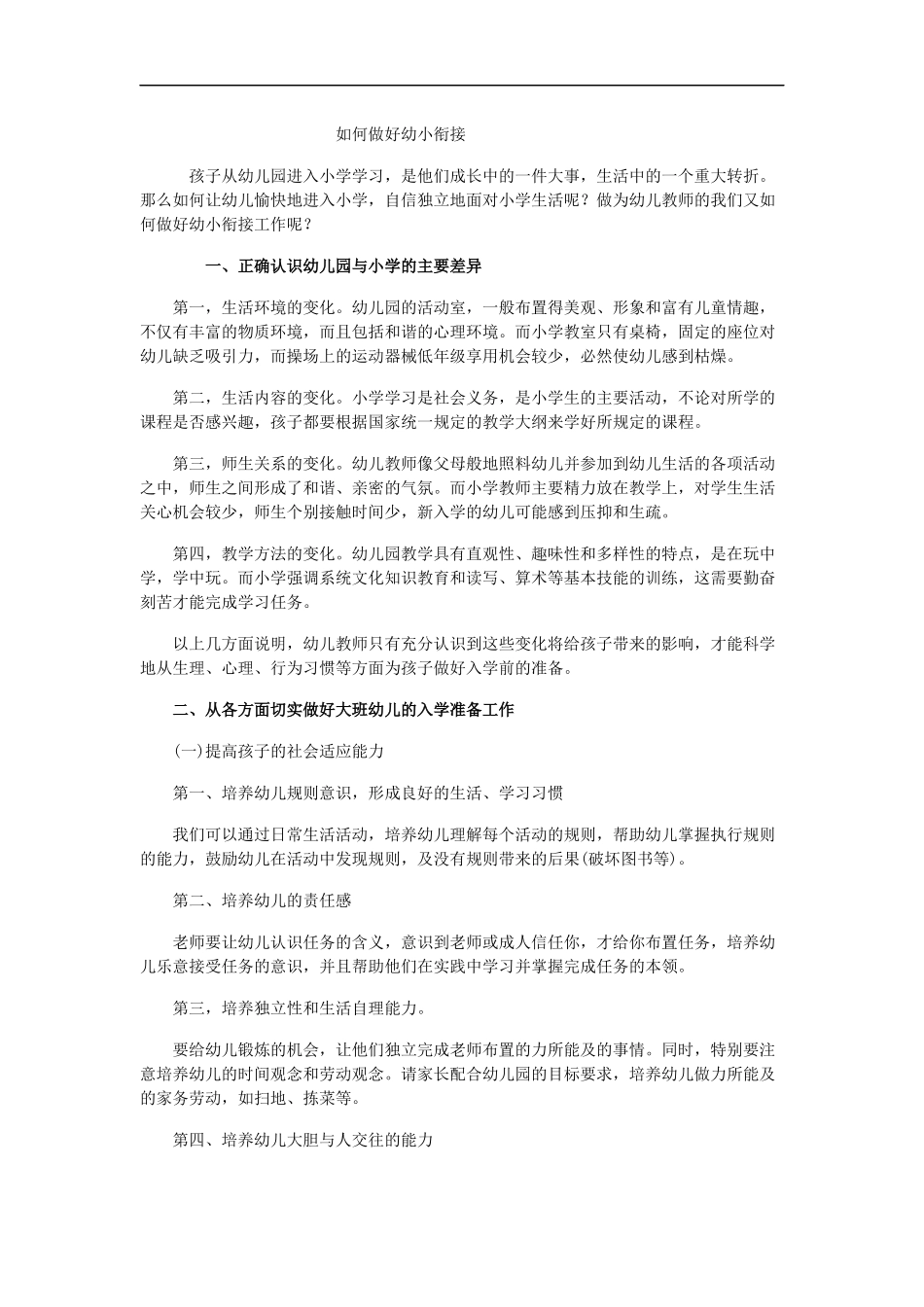 考试时间如何做好幼小衔接_第1页