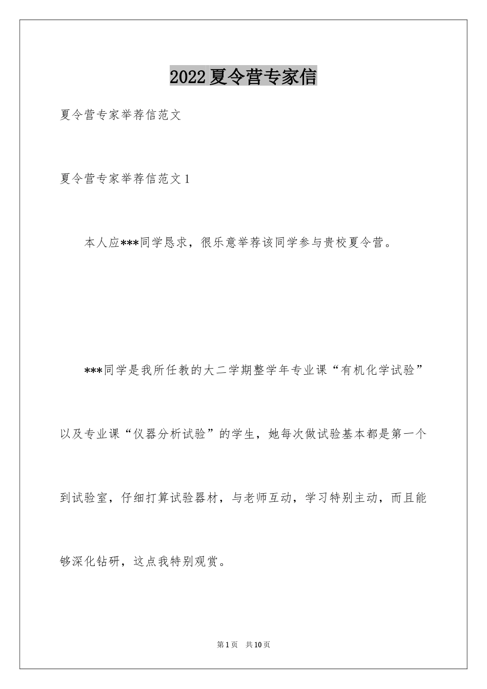 2024夏令营专家信_1_第1页