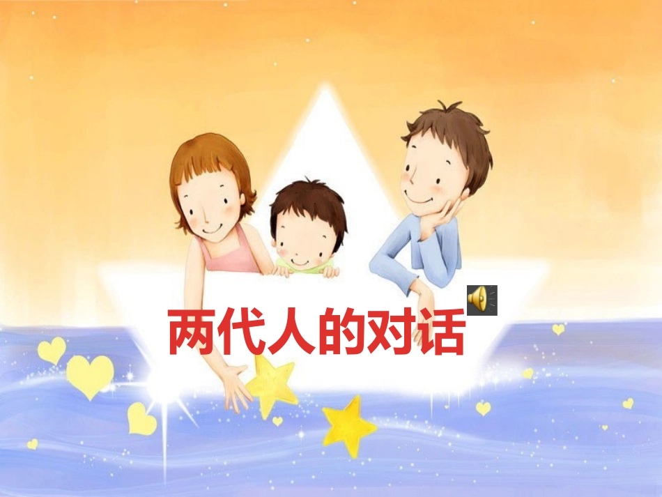 亮相课课件两代人的对话课件_第1页