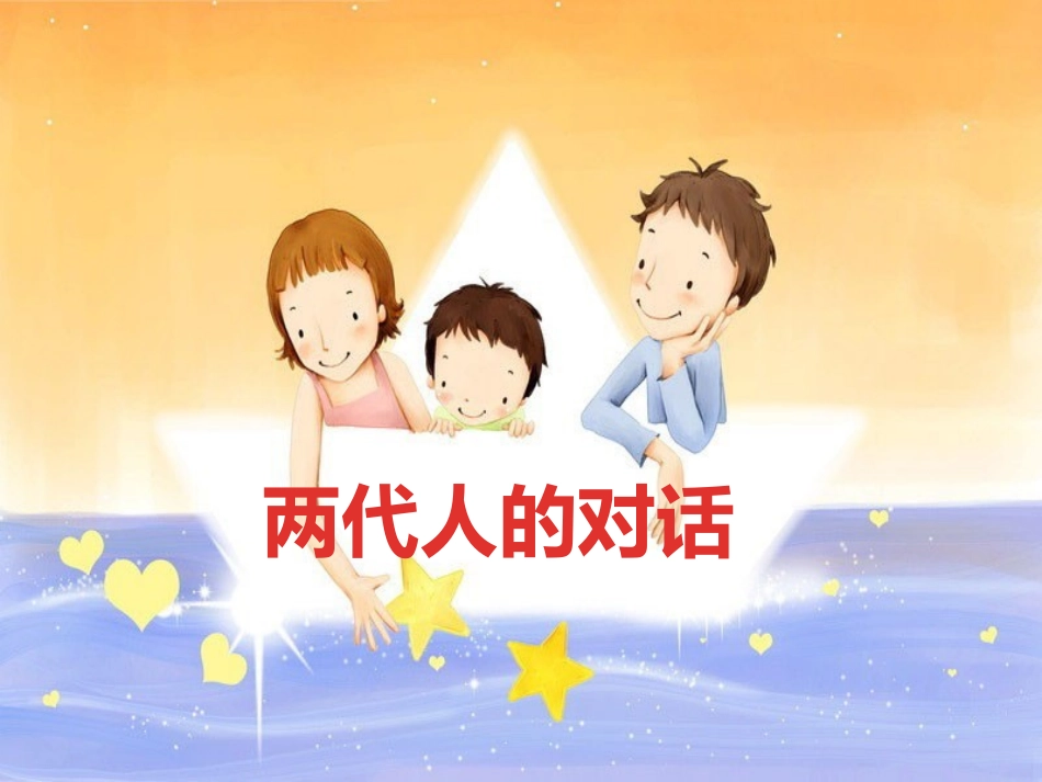 亮相课课件两代人的对话课件_第2页