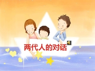 亮相课课件两代人的对话课件