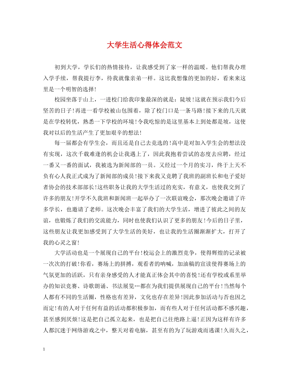 大学生活心得体会范文 (000002)_第1页